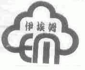 伊埃姆