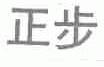 正步