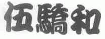 伍骄和