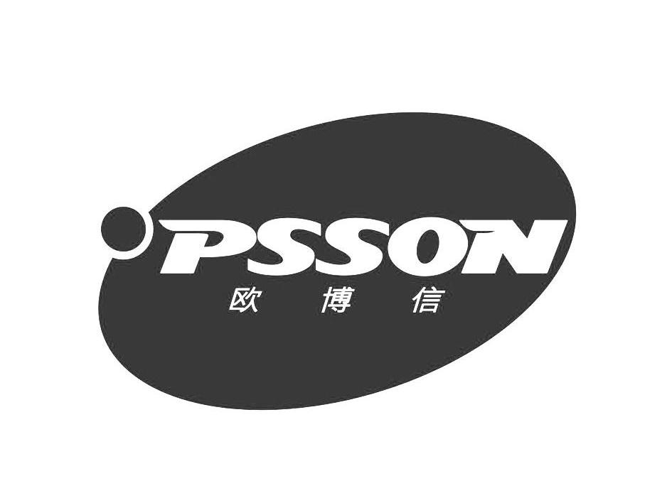 欧博信 OPSSON