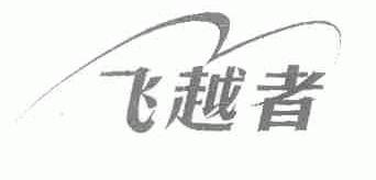 飞越者