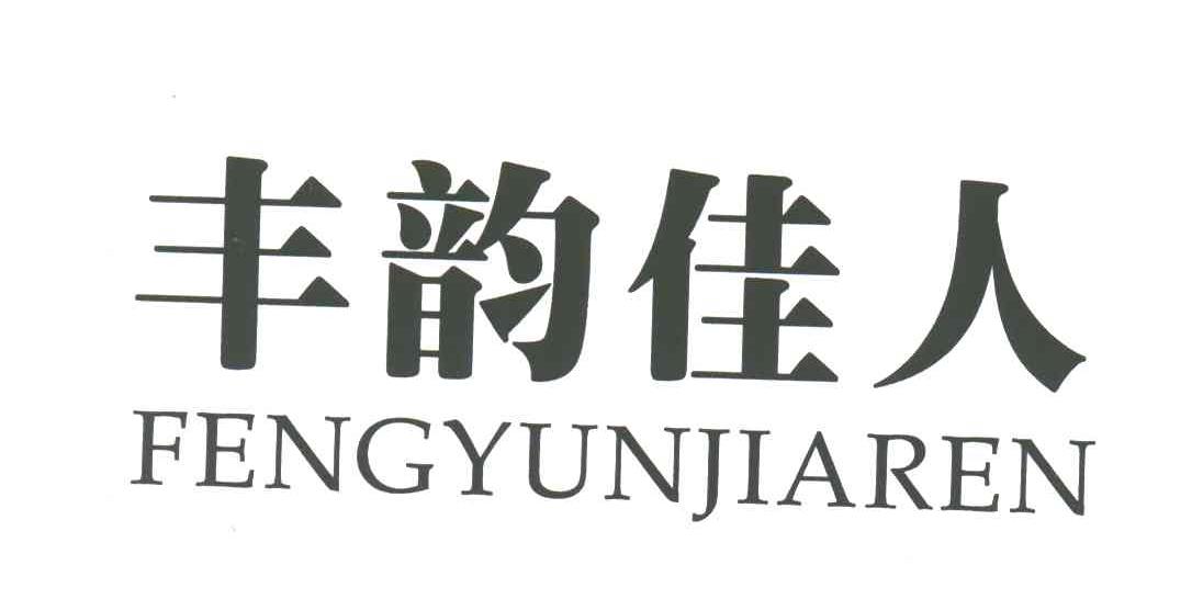 丰韵佳人
