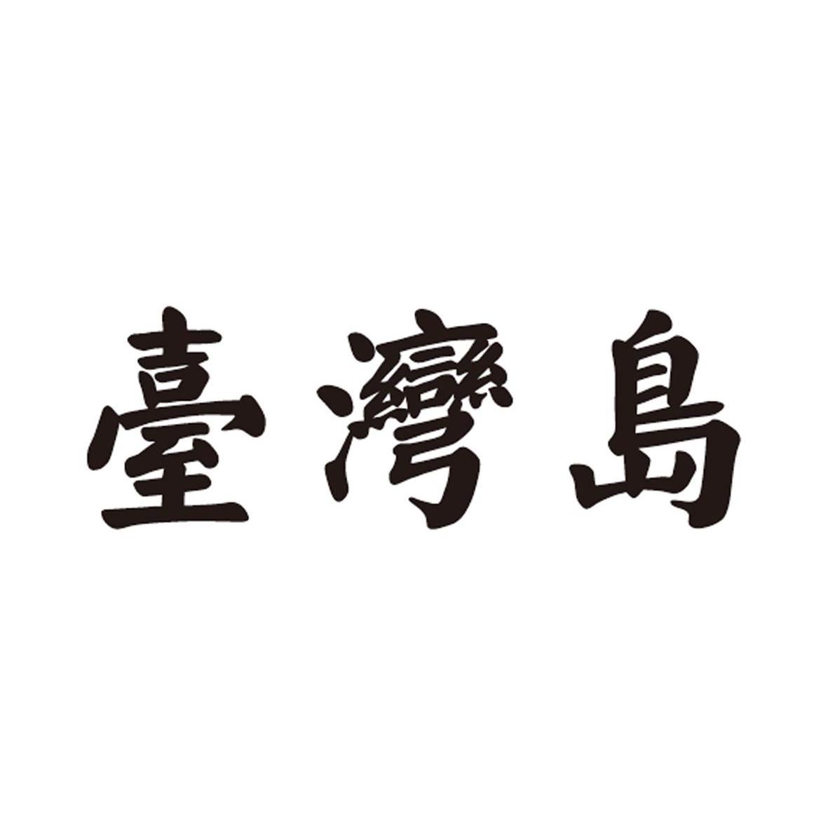 台湾岛