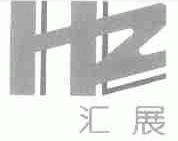 汇展