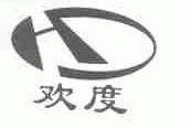 欢度
