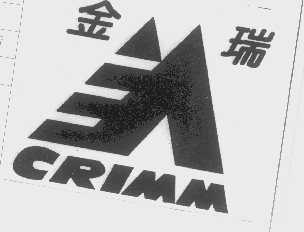 金瑞   CRIMM