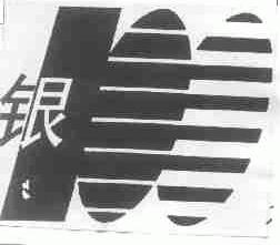 银