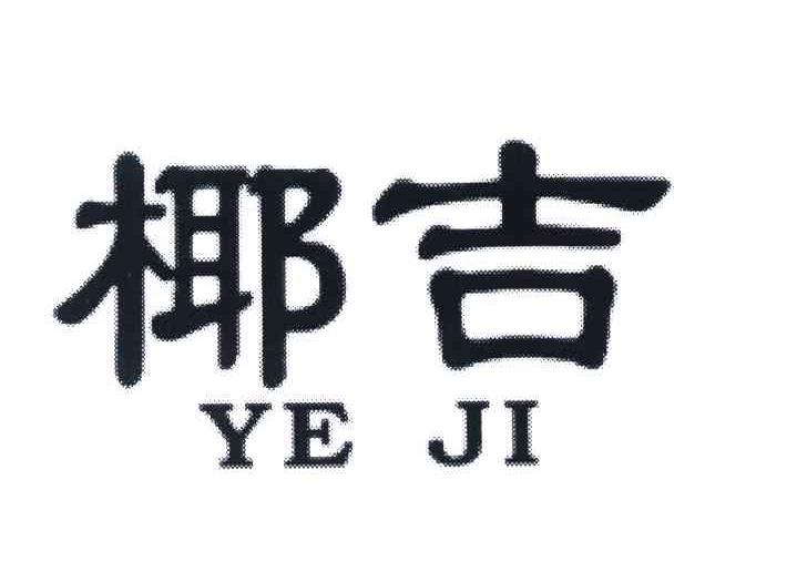 椰吉