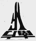 南方