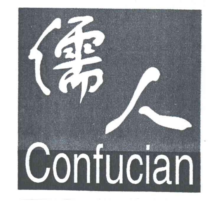 儒人CONFUCIAN