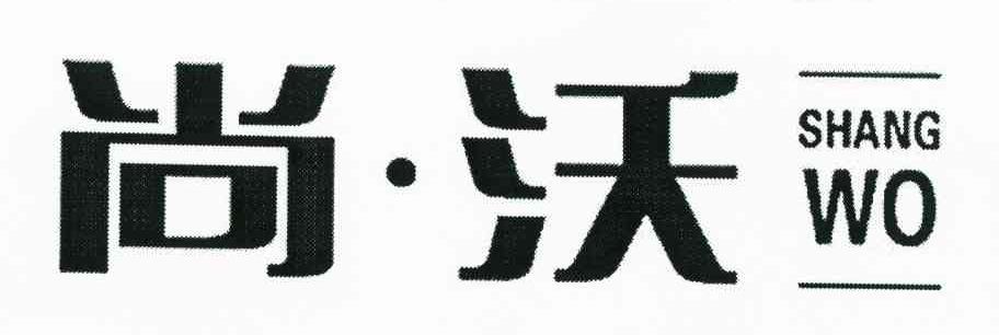 尚沃