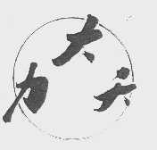 力大天