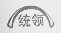 统领