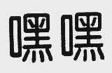 嘿嘿