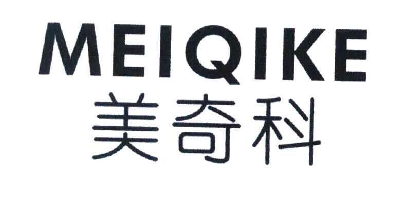 美奇科