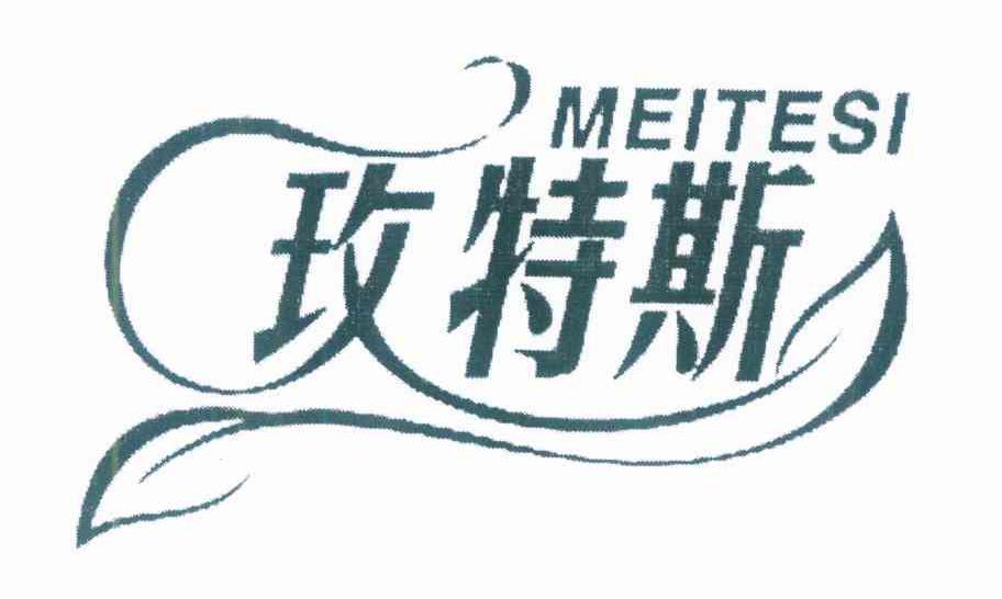 玫特斯