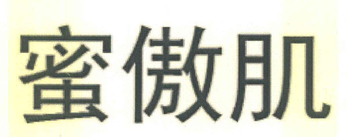 蜜傲肌