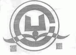 晋雁