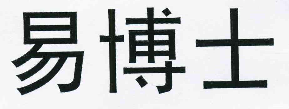 易博士