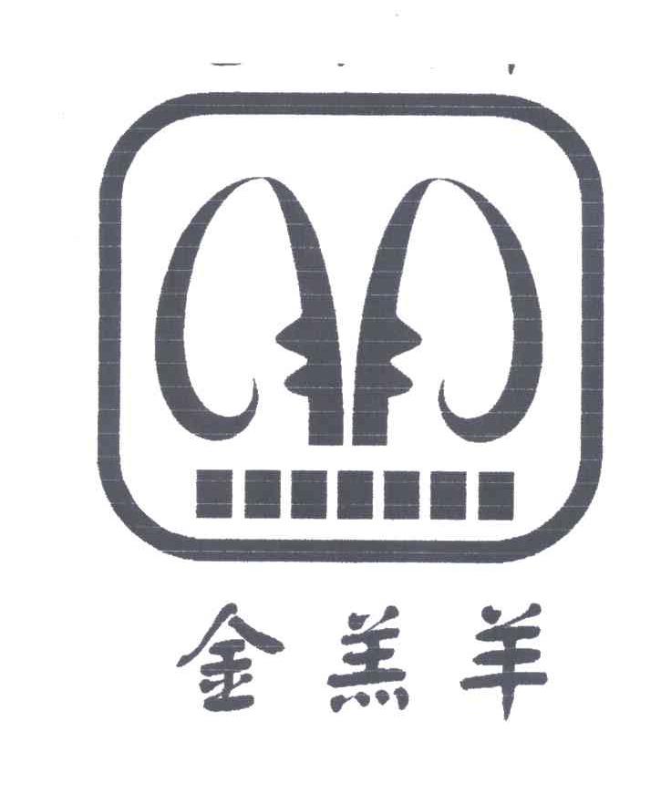 金羔羊