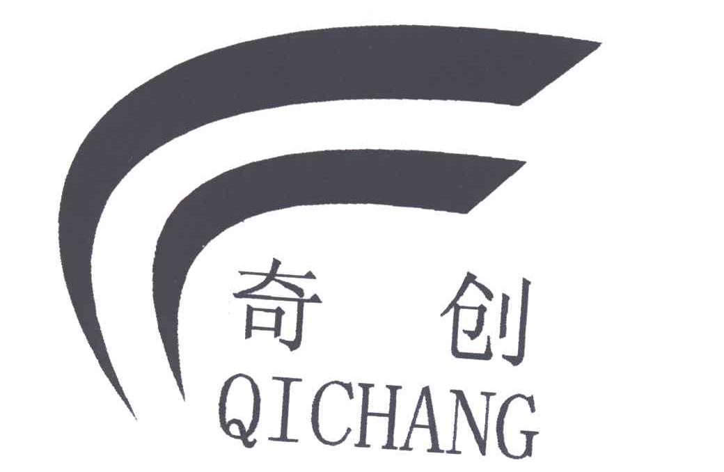 奇创