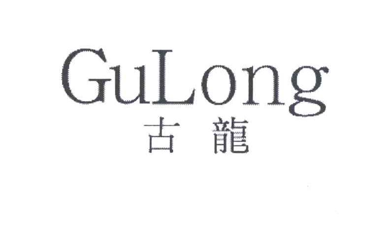 古龙