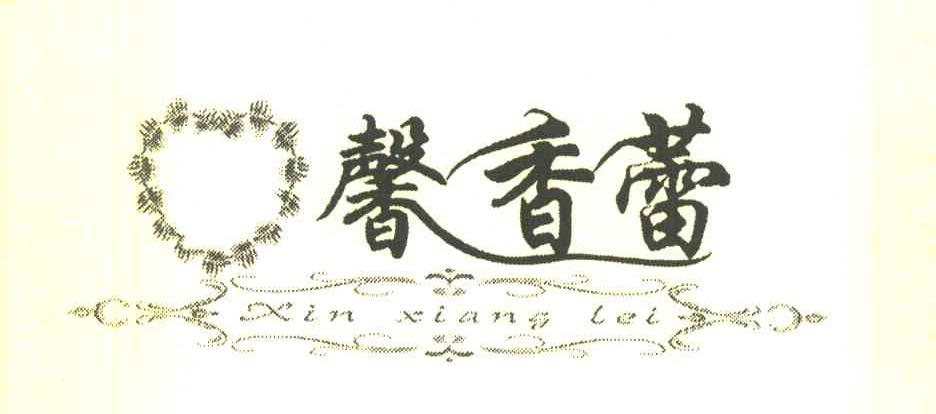 馨香蕾