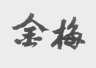 金梅