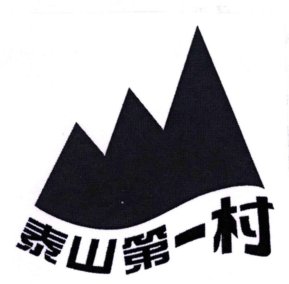 泰山第一村