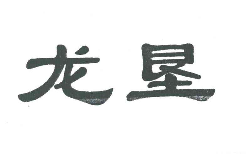 龙垦