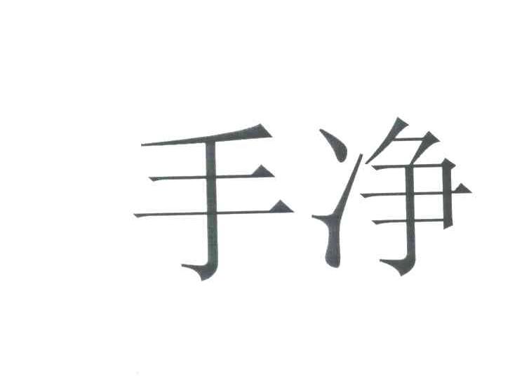 手净