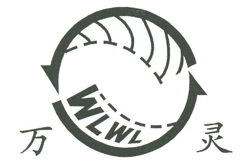 万灵;WLWL