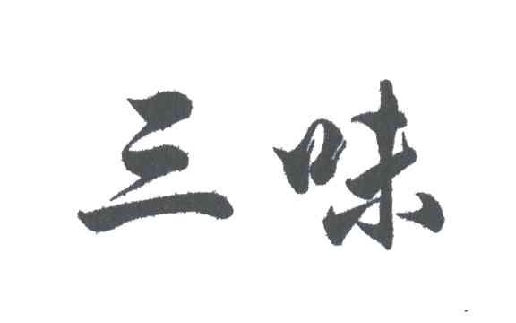 三味