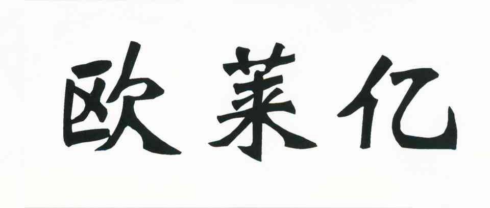 欧莱亿
