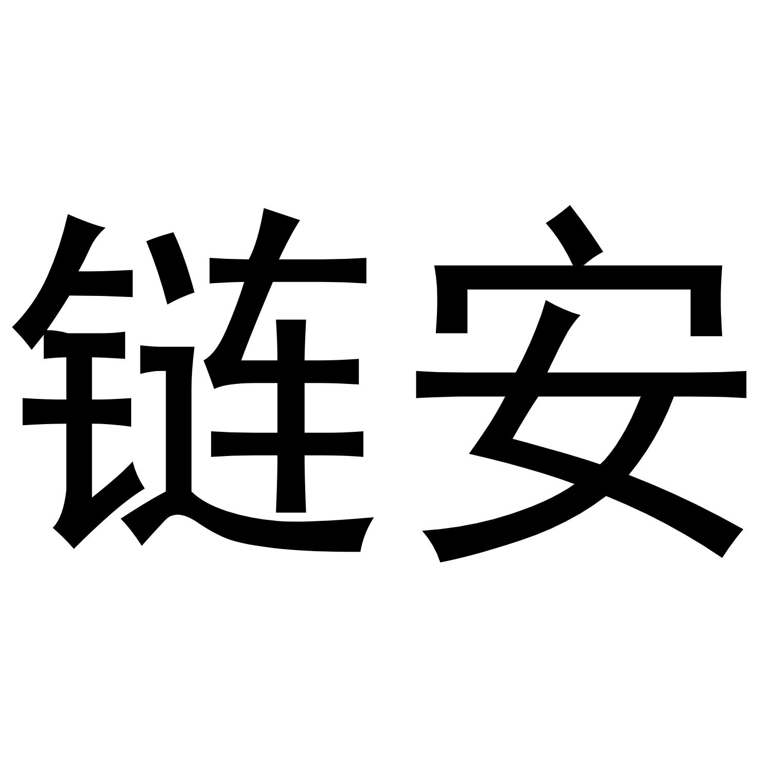 链安
