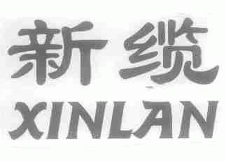 新缆