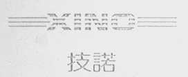 技诺    XINO