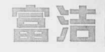富洁