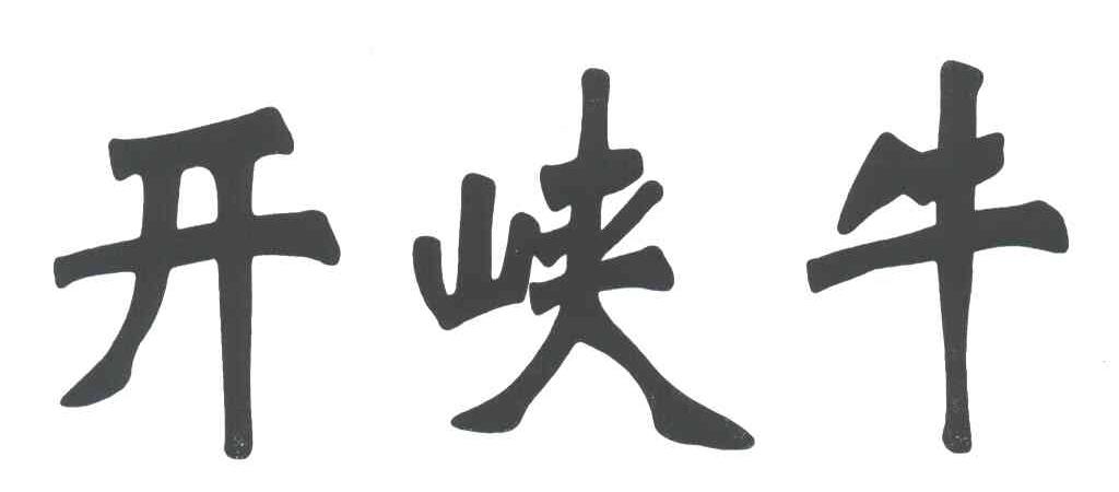 开峡牛