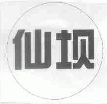 仙坝