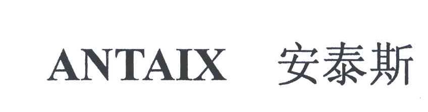 安泰斯;ANTAIX