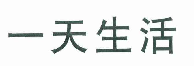 一天生活