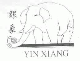 银象