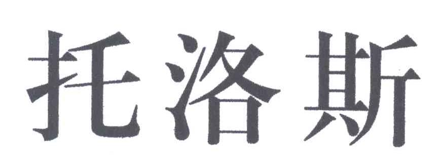 托洛斯