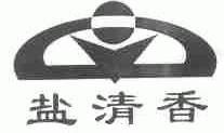 盐清香