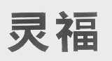 灵福