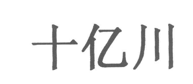 十亿川