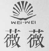 WEI WEI    薇薇