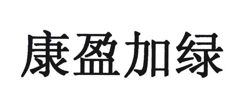 康盈加绿