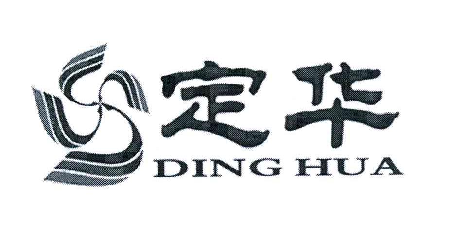 定华